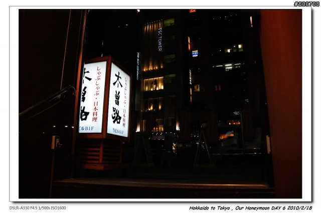(圖多請慎入) [遊記] 日本蜜月之旅 , DAY 6 - 東京