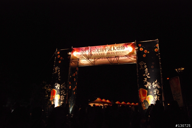 2010年 228平溪天燈 "點亮天燈 擁抱新生"