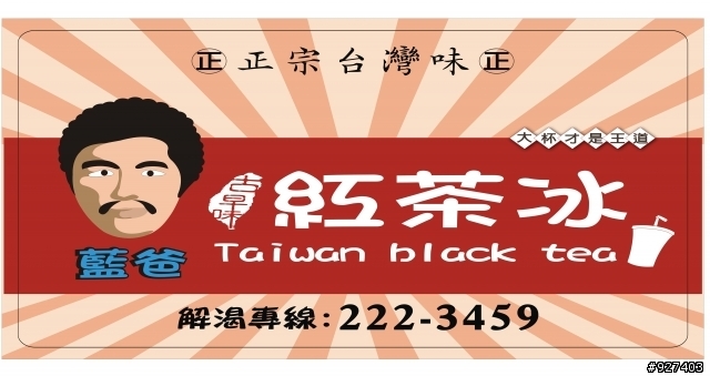 [好康訊息]:"藍爸紅茶冰"全面買五送一