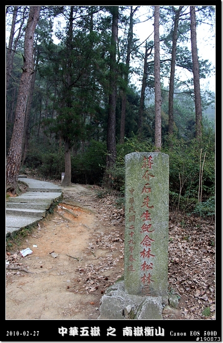 [遊記] 探訪五嶽獨秀 南嶽衡山