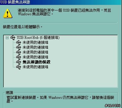 usb裝置無法辨別