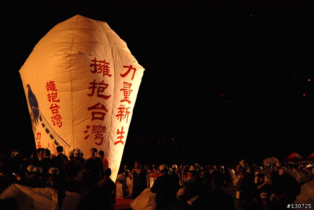 2010年 228平溪天燈 "點亮天燈 擁抱新生"