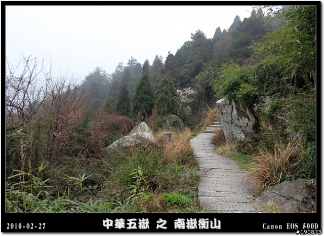 [遊記] 探訪五嶽獨秀 南嶽衡山