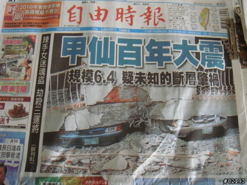 99年3月4日:地震救災紀錄(小心別躲錯地方了)