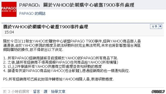 PAPAGO將懲罰性的給Yahoo斷貨?