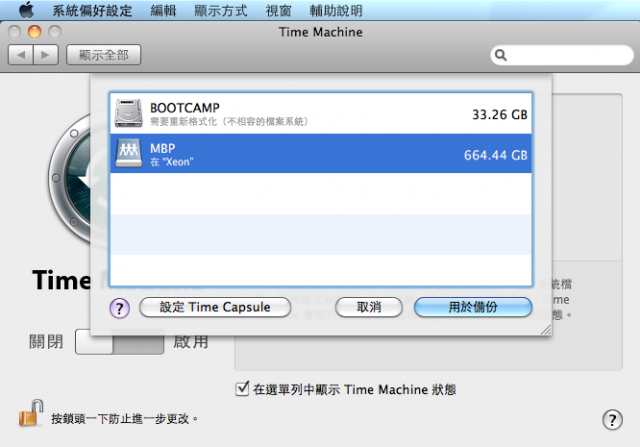 [分享]不用Time Capsule，共用Time Machine無線備份