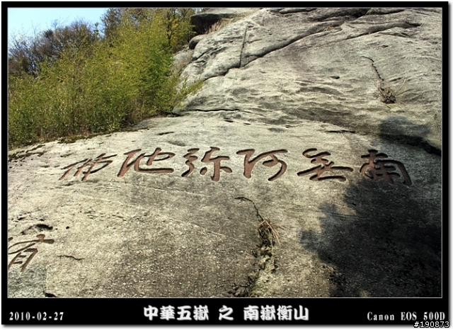 [遊記] 探訪五嶽獨秀 南嶽衡山
