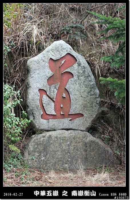 [遊記] 探訪五嶽獨秀 南嶽衡山