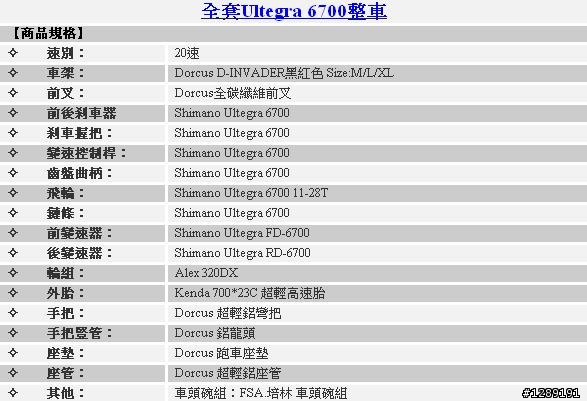 [€補新圖--達叔我開箱囉]DORCUS D-INVADER 全套 Ultegra 6700