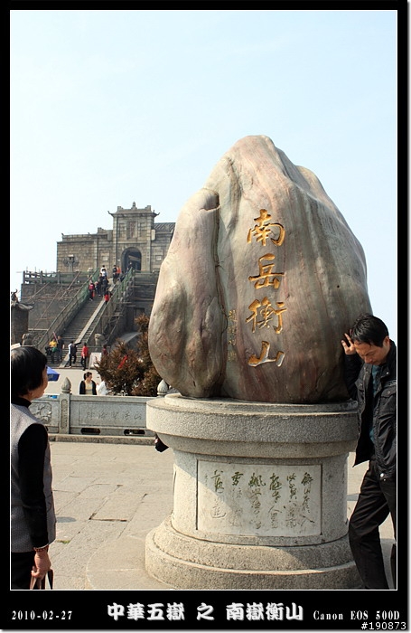 [遊記] 探訪五嶽獨秀 南嶽衡山