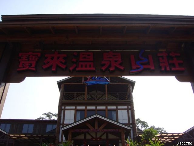 難忘的寶來之旅~~