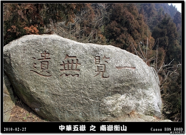 [遊記] 探訪五嶽獨秀 南嶽衡山