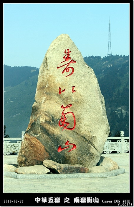 [遊記] 探訪五嶽獨秀 南嶽衡山