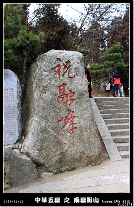 [遊記] 探訪五嶽獨秀 南嶽衡山