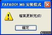 Papago! M6 for Android Phone安裝教學與檔案下載(更新2010/05/25圖資)