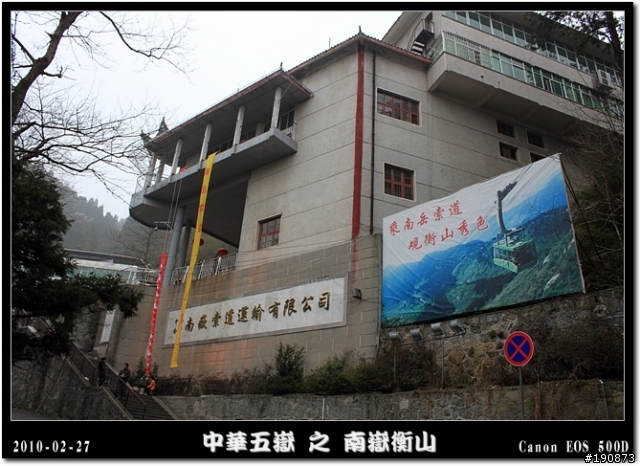 [遊記] 探訪五嶽獨秀 南嶽衡山