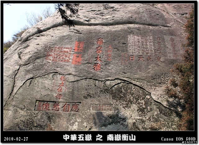 [遊記] 探訪五嶽獨秀 南嶽衡山