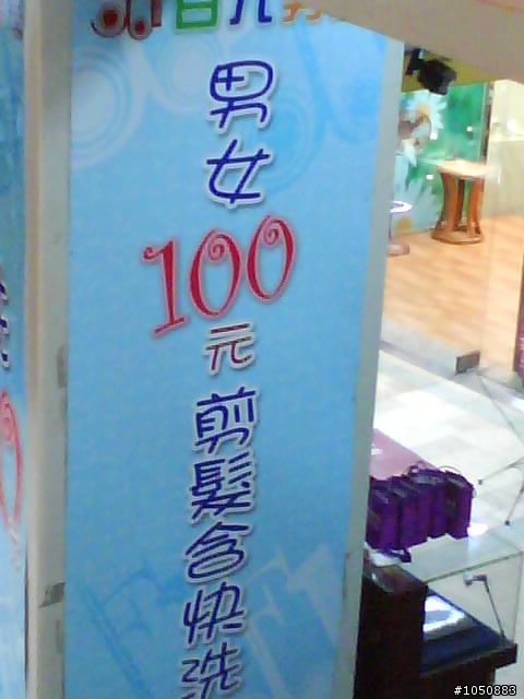 剪＋洗只要100元的理髮店（新莊）