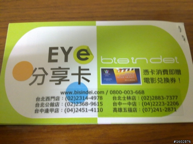 [開箱]Bisindei  眼鏡 分享電影票