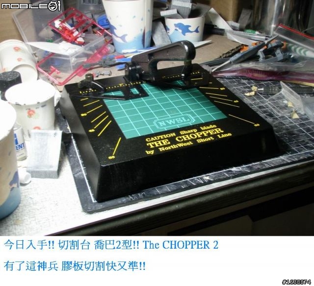 模界神兵 膠板切割台 喬巴2型 The CHOPPER 2