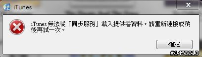 [求救]更新itunes 9.1.0.79後, 竟然不能和iphone同步了.