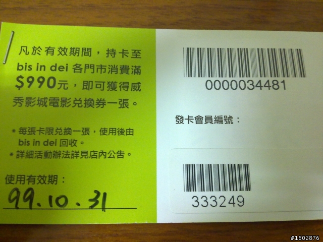 [開箱]Bisindei  眼鏡 分享電影票
