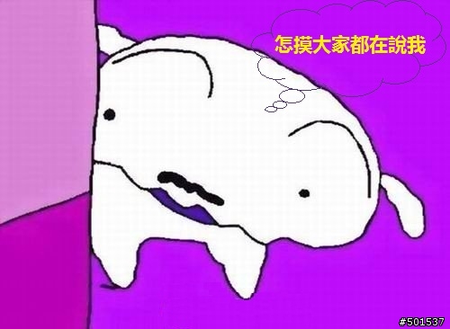 小白自爆事件 卡通包 （更新:鹹濕雞~趴+少一顆蛋）