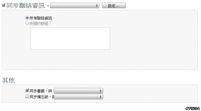 【求救】我的iPhone無法透過iTunes同步聯絡資訊及書籤！