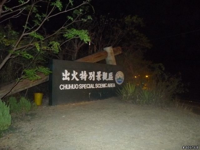 2010年3/22~3/27六天五夜單人環島！圖多文雜！請小心服用！已更新至第二天！