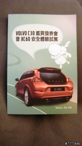 有人有要去花蓮佳豐VOLVO辦的C30鑑賞發表會 暨XC60安全體驗試駕會嗎??  我有收到邀請函說