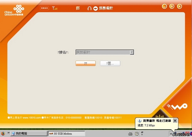 北京3G連線測試系列一：中國聯通WCDMA使用經驗分享