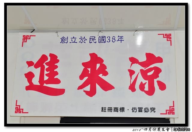 2010四月慶生會-進來涼