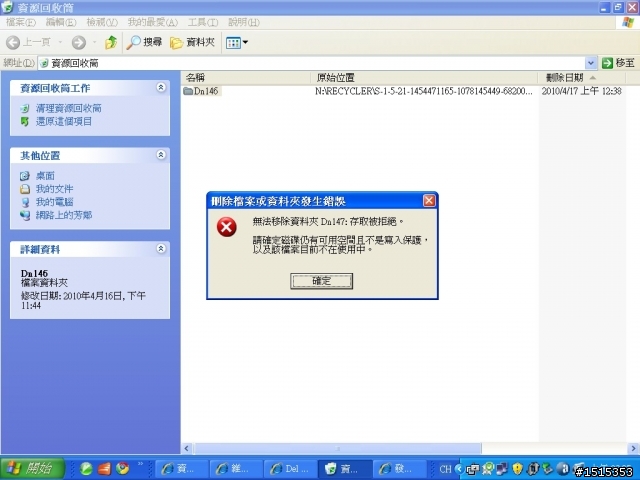 <求助>~請問在資源回收筒裡有個Dn146資料夾無法刪除要如何解決?還是這資料夾無法刪除是正常的嗎?