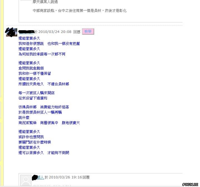 為什麼要攻擊員林鎮? (該部落格標題:專治員林狂人大頭症)