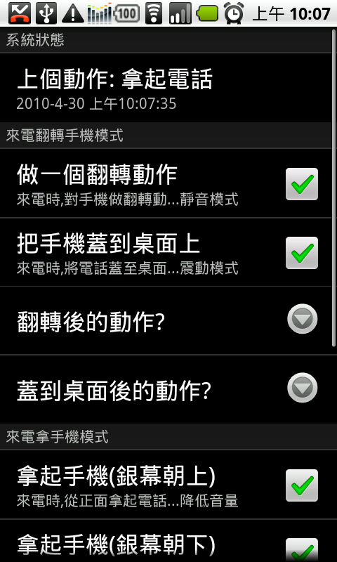 [軟體分享] 來電翻轉 v2.4.7 翻面靜音,提起降音,口袋模式