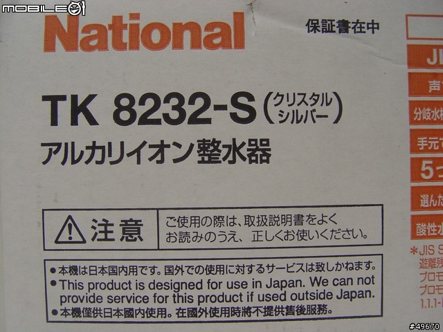 [純拍照]National TK 8232-S整水器