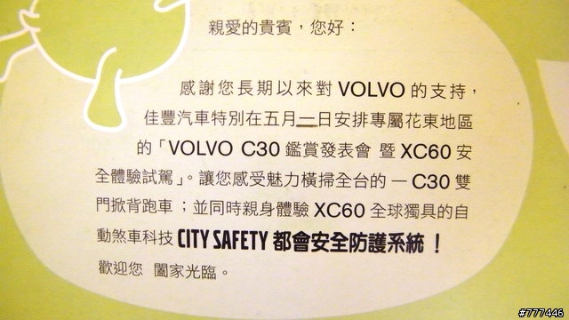 有人有要去花蓮佳豐VOLVO辦的C30鑑賞發表會 暨XC60安全體驗試駕會嗎??  我有收到邀請函說