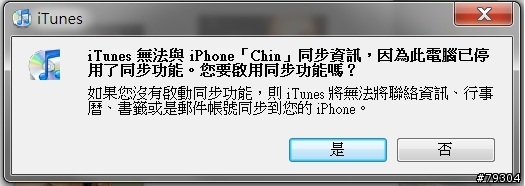【求救】我的iPhone無法透過iTunes同步聯絡資訊及書籤！