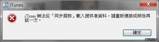 【求救】我的iPhone無法透過iTunes同步聯絡資訊及書籤！