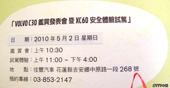 有人有要去花蓮佳豐VOLVO辦的C30鑑賞發表會 暨XC60安全體驗試駕會嗎??  我有收到邀請函說