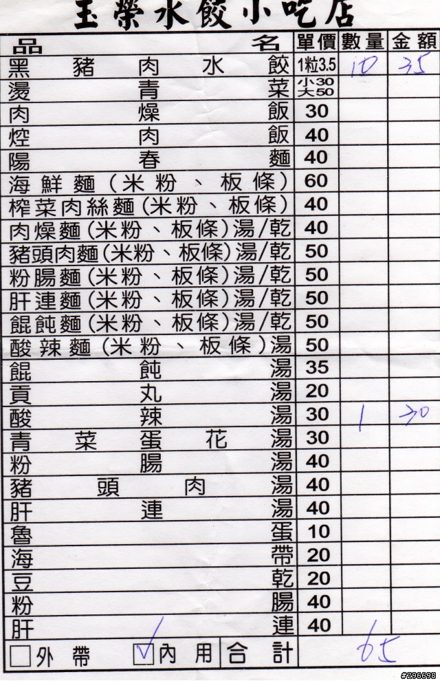 苗栗縣後龍鎮(我故鄉)美食推薦-玉榮水餃小吃店