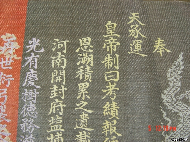 來個不一樣! 乾隆年間聖旨(新照片)