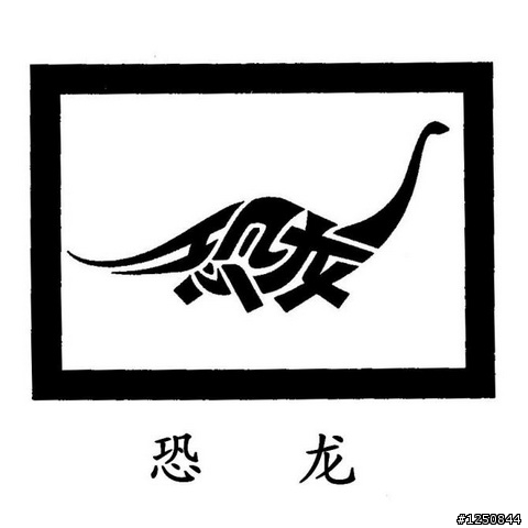 爆強！對岸簡體字的象形圖畫字型！非看不可！
