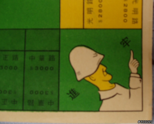 舊版的大富翁
