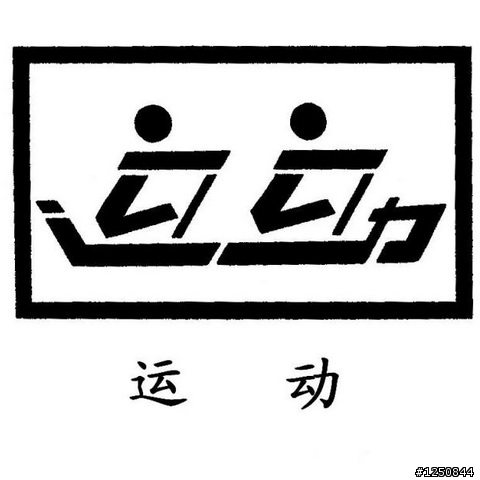 爆強！對岸簡體字的象形圖畫字型！非看不可！