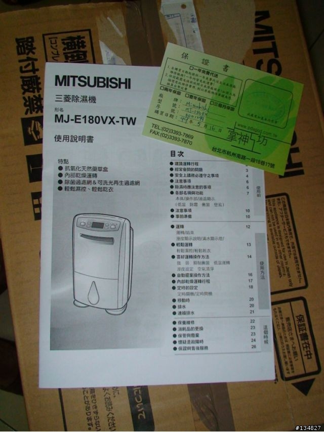 [開箱]三菱Mitsubishi MJ-180EX除濕機