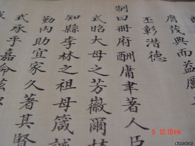 來個不一樣! 乾隆年間聖旨(新照片)
