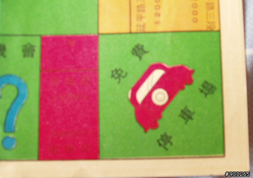 舊版的大富翁