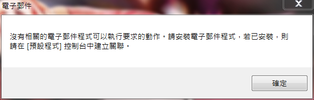 e-mail 設定的問題?