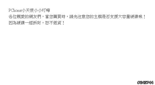PChome 買的硬碟不能退貨嗎?